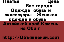 Платье Louis Vuitton › Цена ­ 9 000 - Все города Одежда, обувь и аксессуары » Женская одежда и обувь   . Алтайский край,Камень-на-Оби г.